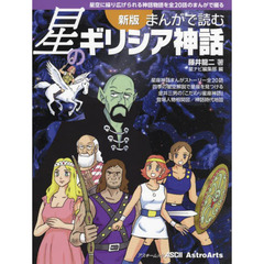 まんがで読む星のギリシア神話　星空に繰り広げられる神話物語を全２０話のまんがで綴る　新版