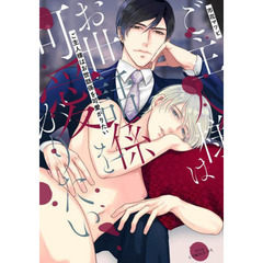 ご主人様はお世話係を可愛がりたい