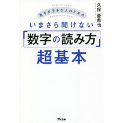 数字が苦手な人のためのいまさら聞けない「数字の読み方」超基本