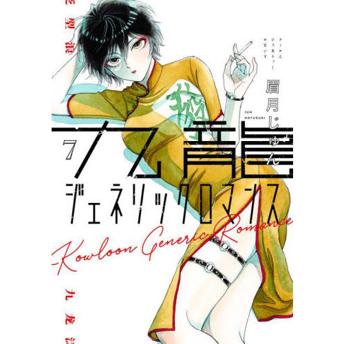 九龍ジェネリックロマンス 7 通販｜セブンネットショッピング