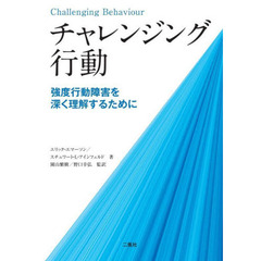 チャレンジング行動　強度行動障害を深く理解するために