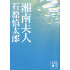 湘南夫人