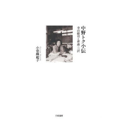 中野トク小伝　寺山修司と青森・三沢