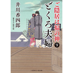 ご隠居は福の神　９　どくろ夫婦