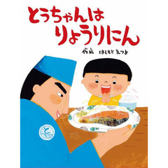 とうちゃんはりょうりにん