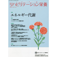 リハビリテーション栄養　日本リハビリテーション栄養学会誌　Ｖｏｌ．６Ｎｏ．１（２０２２．４）　特集エネルギー代謝