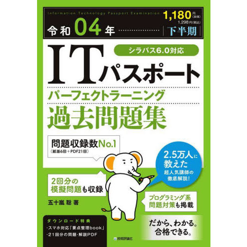 ｉｔパスポートパーフェクトラーニング過去問題集 令和０４年 下半期 通販 セブンネットショッピング