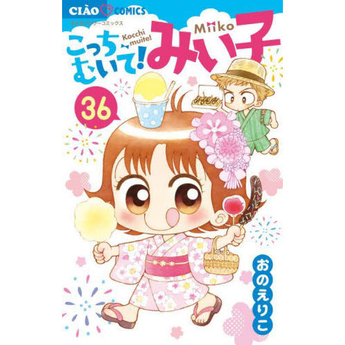 こっちむいて！みい子 36 通販｜セブンネットショッピング