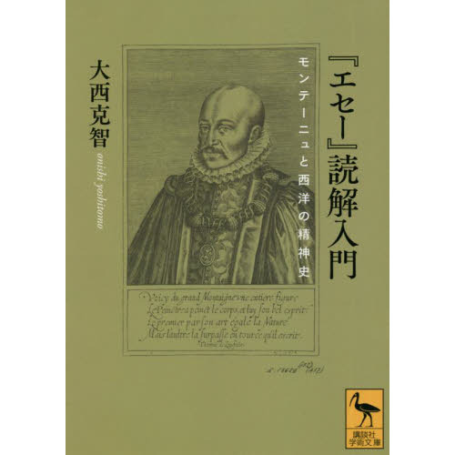 エセー』読解入門 モンテーニュと西洋の精神史 通販｜セブンネット