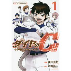 ダイヤのＣ（キャット）！！　青道高校野球部猫日誌　１