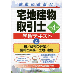 宅地建物取引士学習テキスト　合格に直結！！　令和４年版４　税／価格の評定／需給と実務／土地・建物