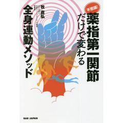 不思議！薬指第一関節だけで変わる全身連動メソッド