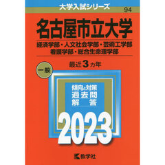 名古屋市立大学　経済学部・人文社会学部・芸術工学部　看護学部・総合生命理学部　２０２３年版