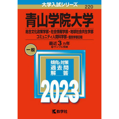青山学院大学　総合文化政策学部・社会情報学部・地球社会共生学部　コミュニティ人間科学部－個別学部日程　２０２３年版