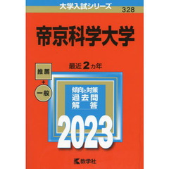 帝京科学大学　２０２３年版