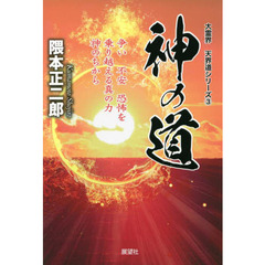 神の道　争い不安恐怖を乗り越える真の力神のちから