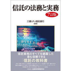 信託の法務と実務　７訂版