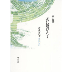 花に逢ひたし　歌と随想