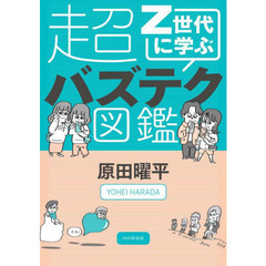 Ｚ世代に学ぶ超バズテク図鑑