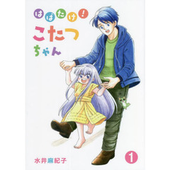 はばたけ！こたつちゃん　１