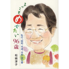 まっことめでたい９６歳　私の「昭和、平成、令和」覚え書