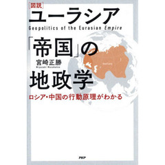 〈図説〉ユーラシア「帝国」の地政学　ロシア・中国の行動原理がわかる