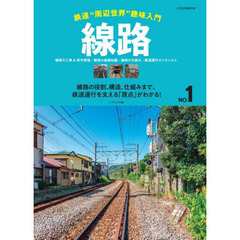 線路　線路の工事＆保守現場／線路の基礎知識／線路の仕組み／鉄道運行のメカニズム　線路の役割、構造、仕組みまで、鉄道運行を支える「原点」がわかる！