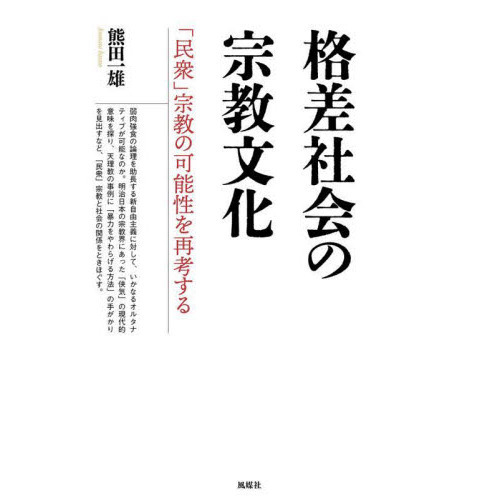 セブンネットショッピングで買える「格差社会の宗教文化 「民衆」宗教の可能性を再考する」の画像です。価格は1,760円になります。