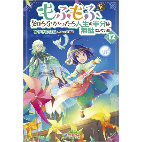 もふもふを知らなかったら人生の半分は無駄にしていた １２ 通販