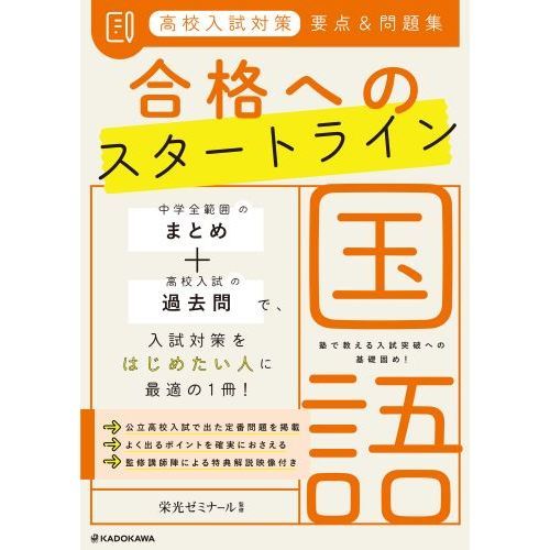 高校入試対策要点＆問題集合格へのスタートライン国語 通販｜セブン