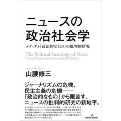 ニュースの政治社会学　メディアと「政治的なもの」の批判的研究