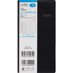 ニューダイアリー６（黒）手帳判ウィークリー　２０２３年１月始まり　Ｎｏ．７４