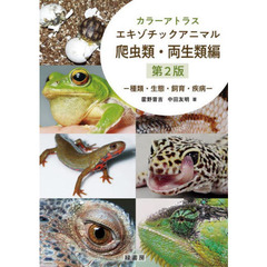 カラーアトラスエキゾチックアニマル　種類・生態・飼育・疾病　爬虫類・両生類編　第２版
