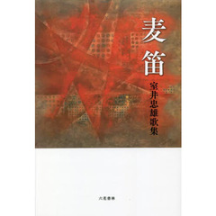 麦笛　室井忠雄歌集
