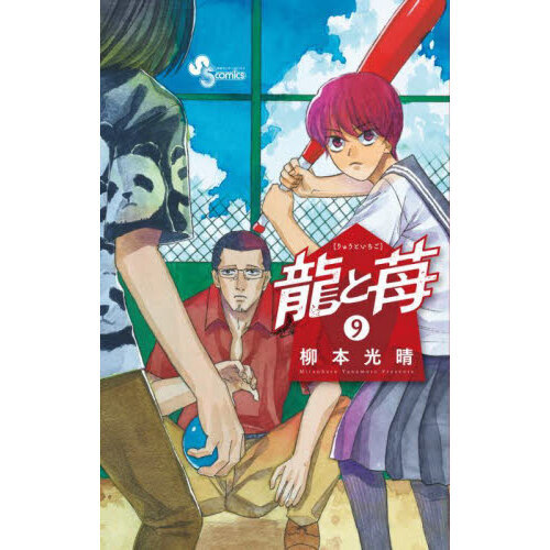 龍と苺 1~22 全巻 初版 将棋 龍と苺 1~22 全巻 初版 将棋 龍と苺 11 通販｜セブン