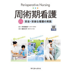 周術期看護　安全・安楽な看護の実践　改訂第２版
