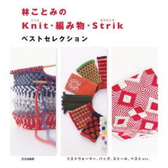 林ことみのＫｎｉｔ・編み物・Ｓｔｒｉｋベストセレクション