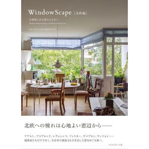 WindowScape 北欧編 名建築にみる窓のふるまい 通販