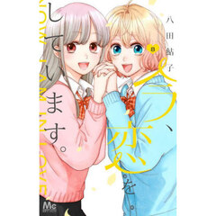 今、恋をしています。　８