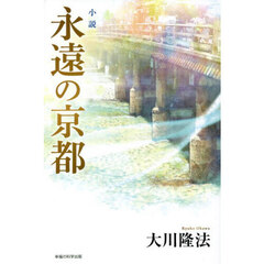 小説永遠の京都