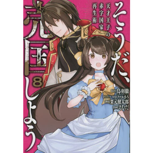 そうだ、売国しよう～天才王子の赤字国家再生術～ 8 通販