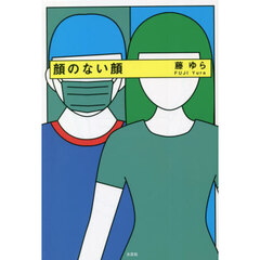 顔のない顔