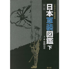 日本軍装図鑑　下　第２版