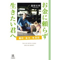 お金に頼らず生きたい君へ　廃村「自力」生活記