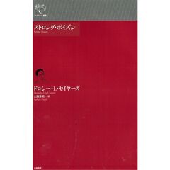 ストロング・ポイズン