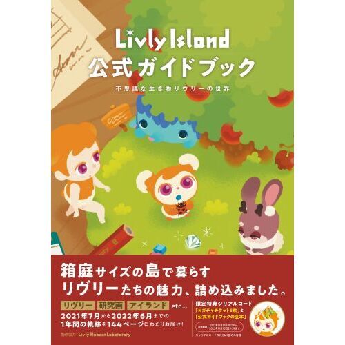Livly Island公式ガイドブック 不思議な生き物リヴリーの