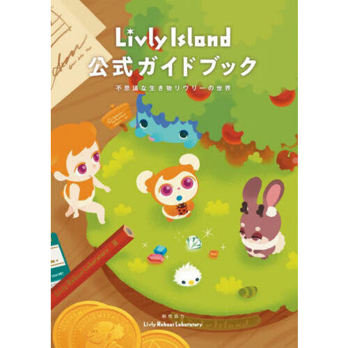 Ｌｉｖｌｙ Ｉｓｌａｎｄ公式ガイドブック 不思議な生き物リヴリーの世界 通販｜セブンネットショッピング