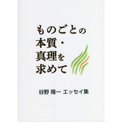 ものごとの本質・真理を求めて　谷野隆一エッセイ集
