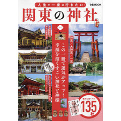 人生で一度は行きたい関東の神社　この一冊で運気がアップ！幸福を招くすごい神社と神様