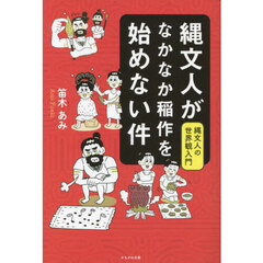 縄文人がなかなか稲作を始めない件　縄文人の世界観入門